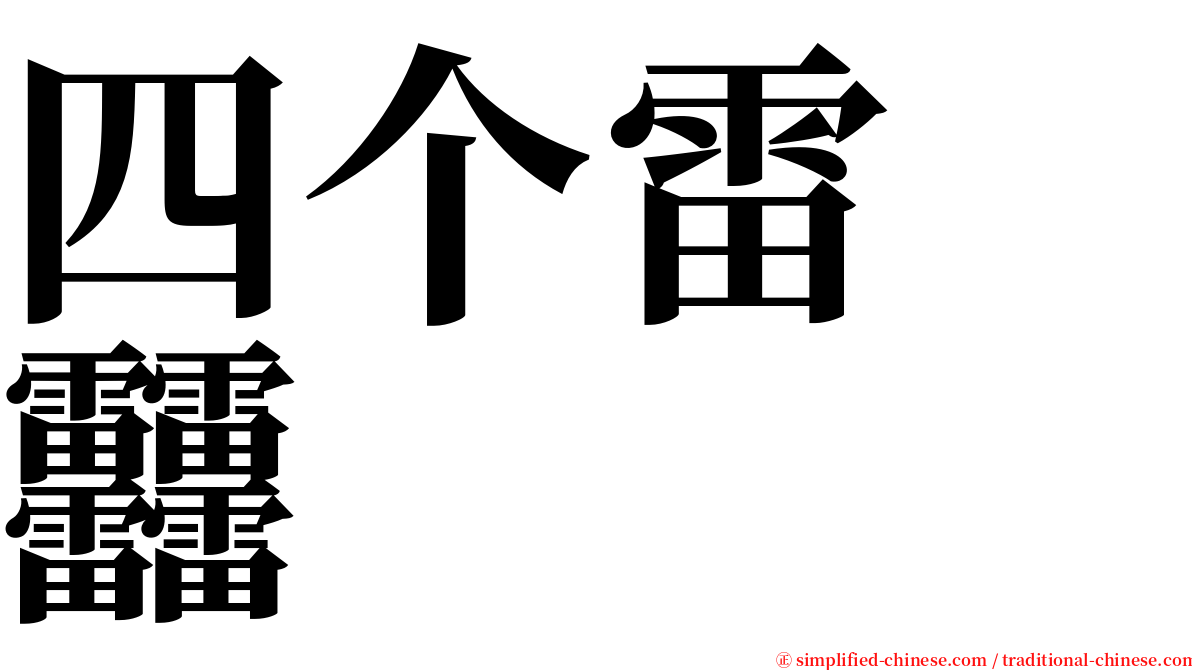 四个雷　䨻 serif font